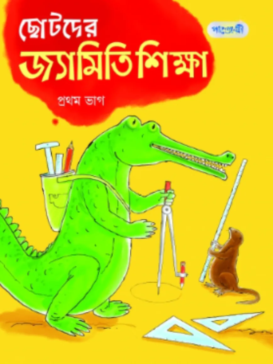 ছোটদের জ্যামিতি শিক্ষা - প্রথম ভাগ