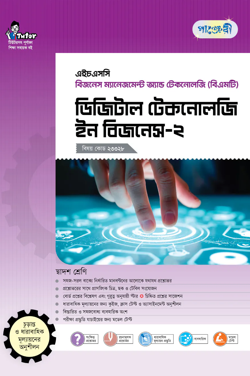 পাঞ্জেরী ডিজিটাল টেকনোলজি ইন বিজনেস-২ (বিএমটি)
