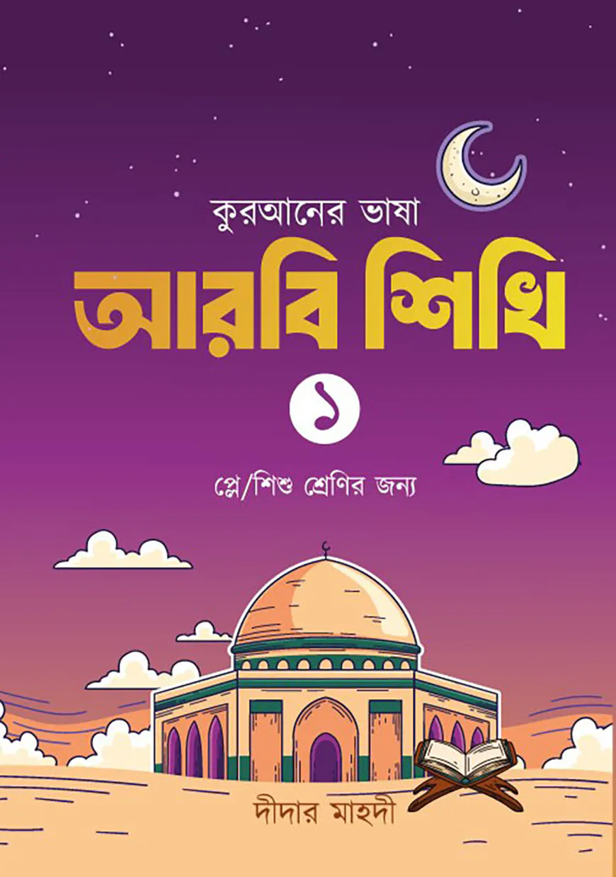 কুরআনের ভাষা আরবি শিখি