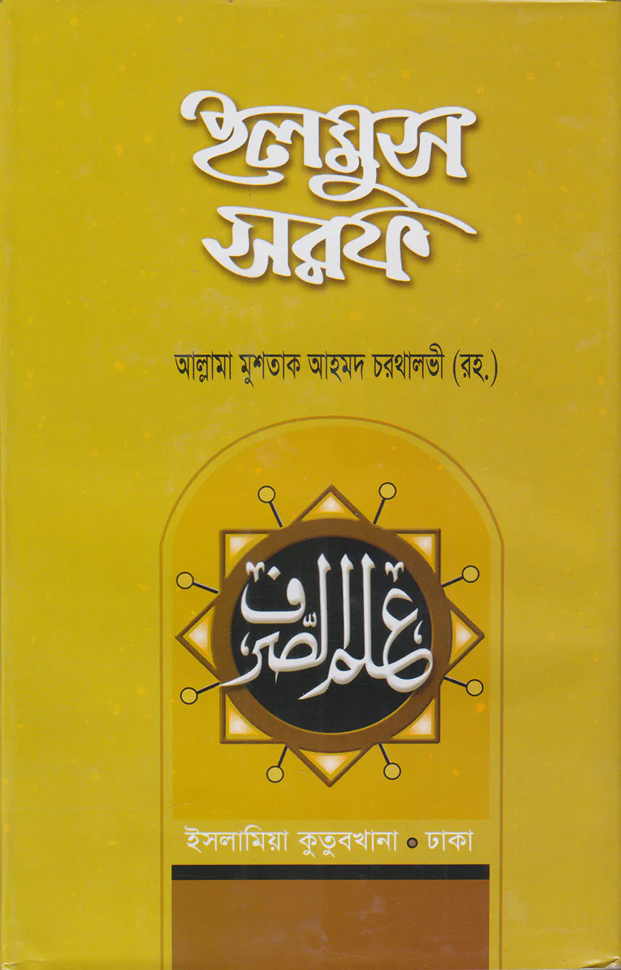 ইলমুস সরফ (ফার্সি-বাংলা)