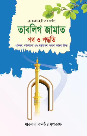 তাবলিগ জামাত: পথ ও পদ্ধতি