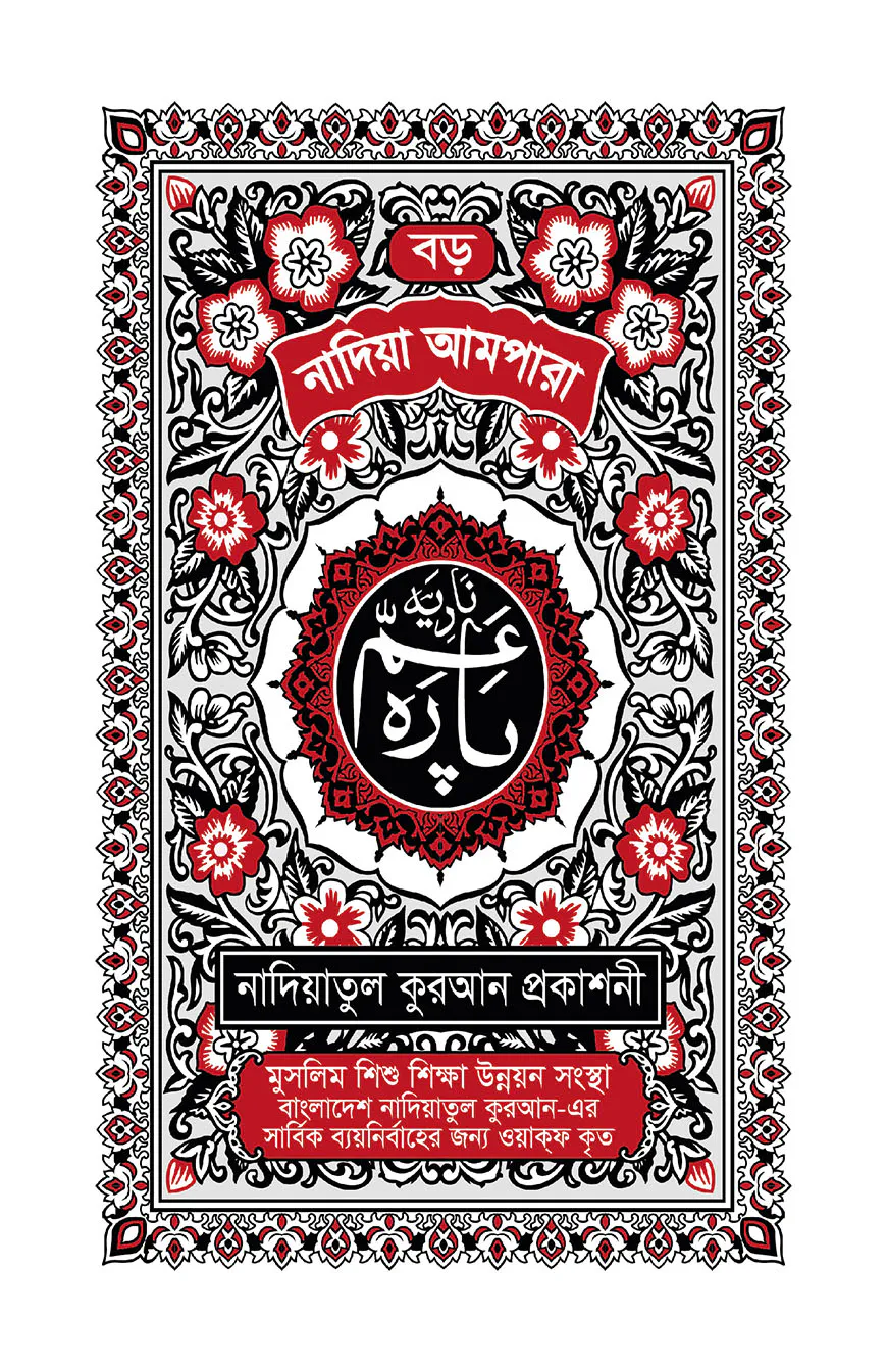 নাদিয়া আমপারা (বড়)
