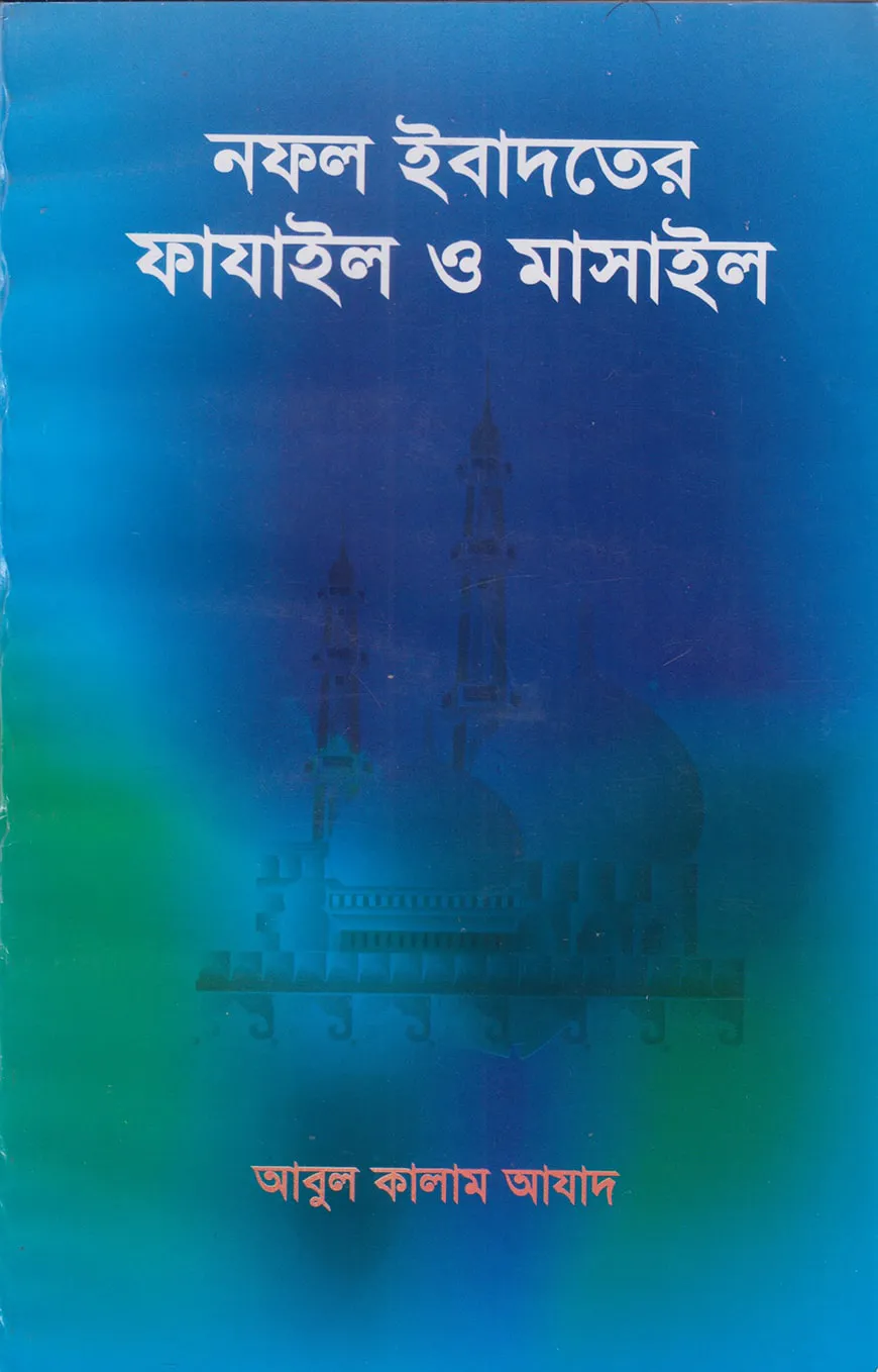 নফল ইবাদতের ফাযাইল ও মাসাইল