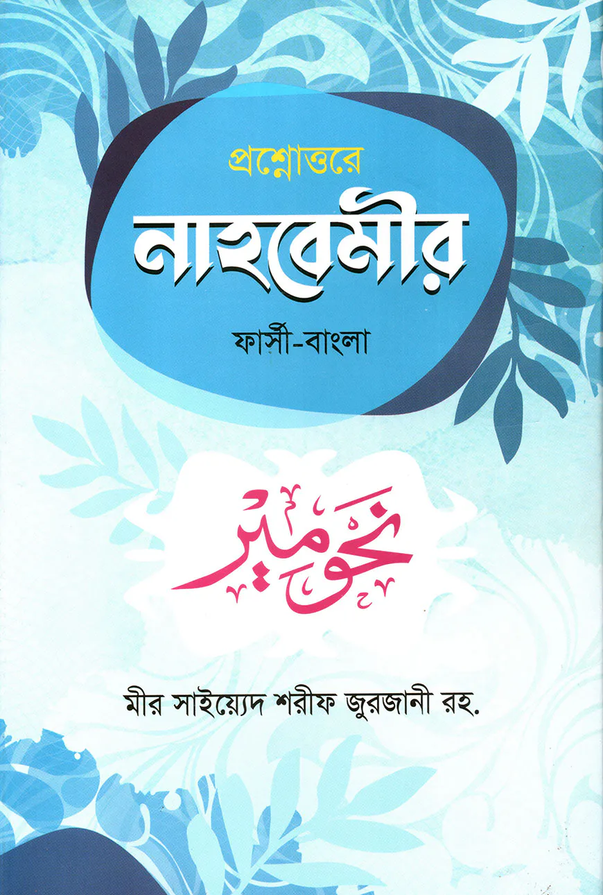 প্রশ্নোত্তরে নাহবেমীর [ফার্সী-বাংলা]