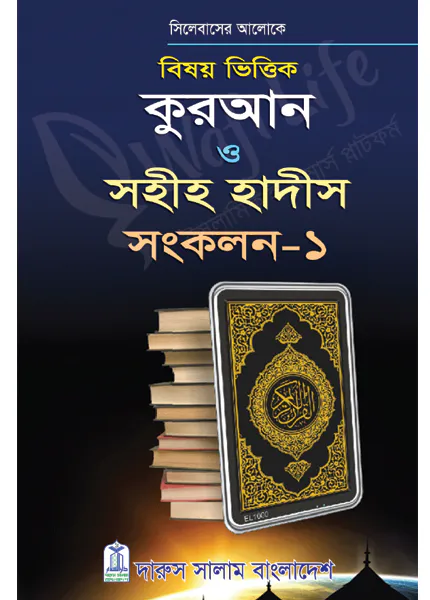 বিষয় ভিত্তিক কুরআন ও সহীহ হাদীস সংকলন-১ ও ২