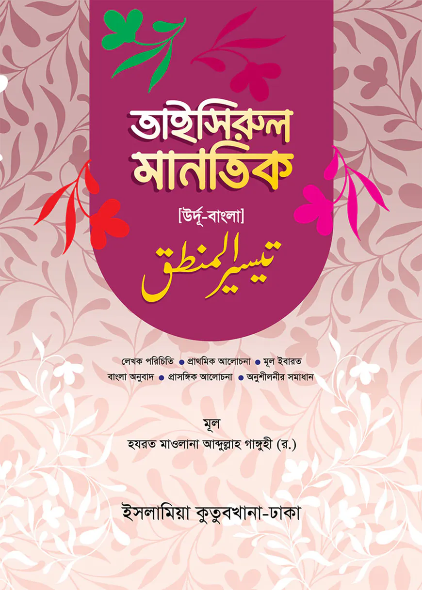 বাংলা তাইসীরুল মানতিক (উর্দু-বাংলা) [দুই কালার]