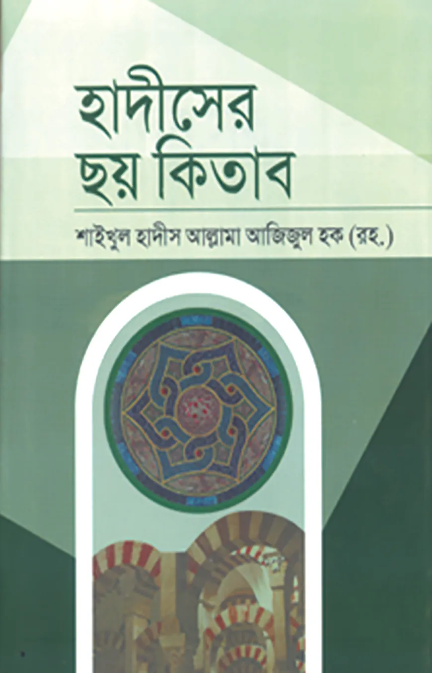 হাদীসের ছয় কিতাব - ২য় খণ্ড