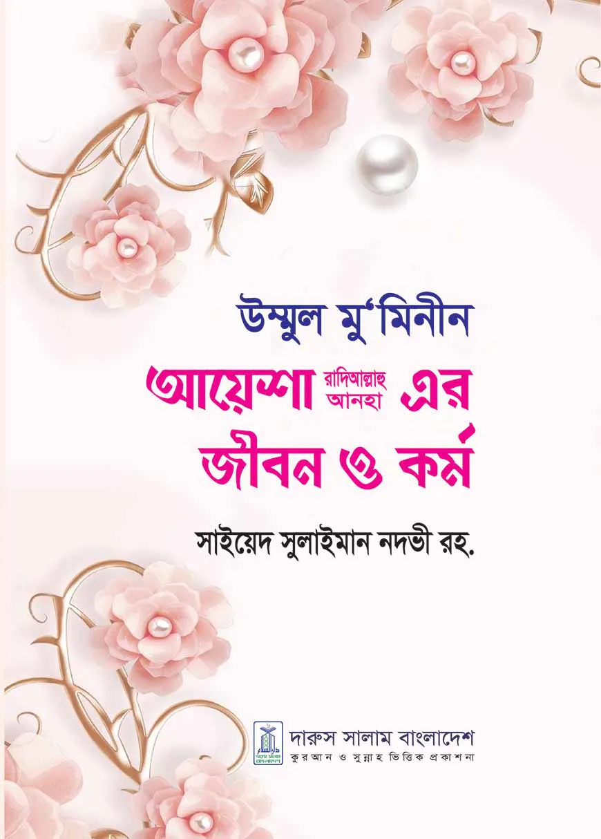 উম্মুল মু’মিনীন আয়েশা রা.এর জীবন ও কর্ম
