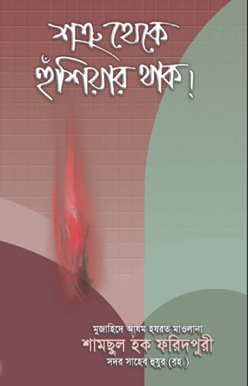 শত্রু থেকে হুঁশিয়ার থাক