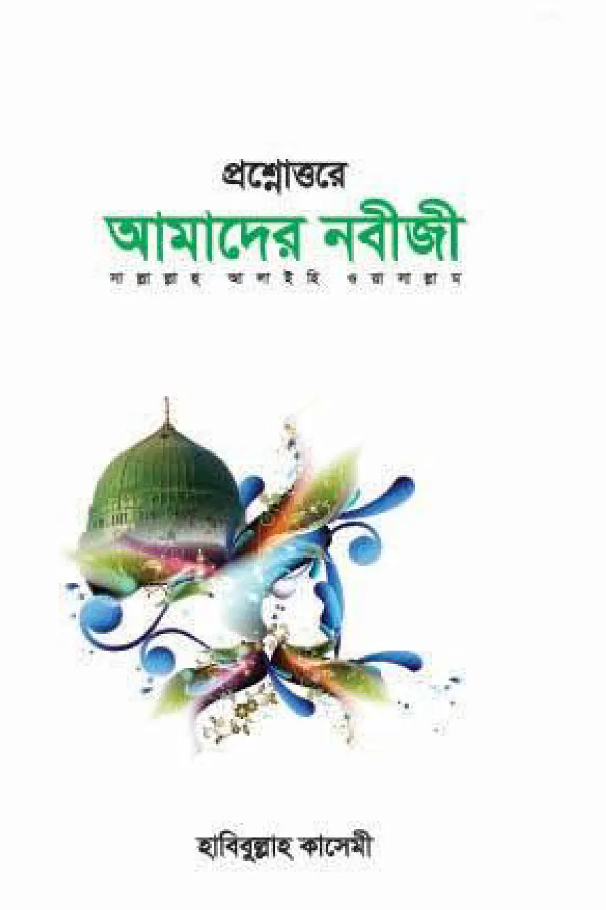 প্রশ্নউত্তরে আমদের নবীজী (সা.)