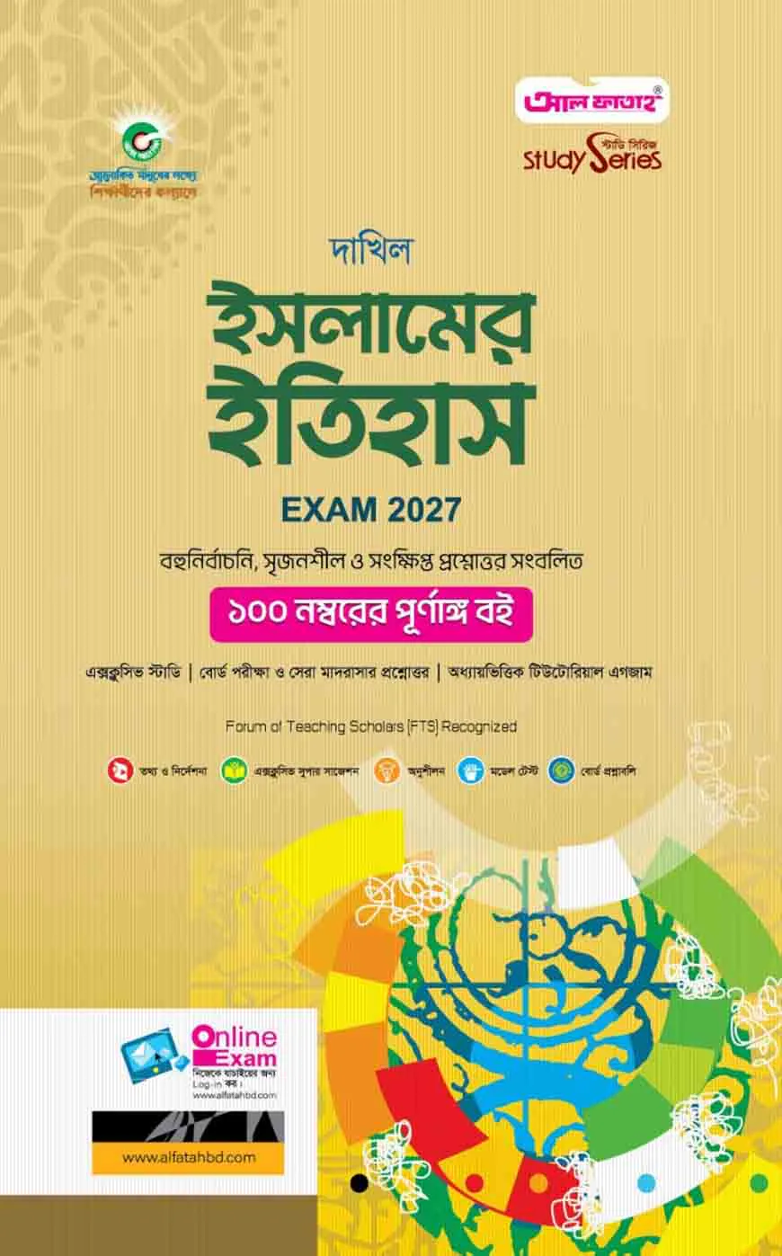 দাখিল ইসলামের ইতিহাস : সকল বিভাগ (পরীক্ষা - ২০২৭)