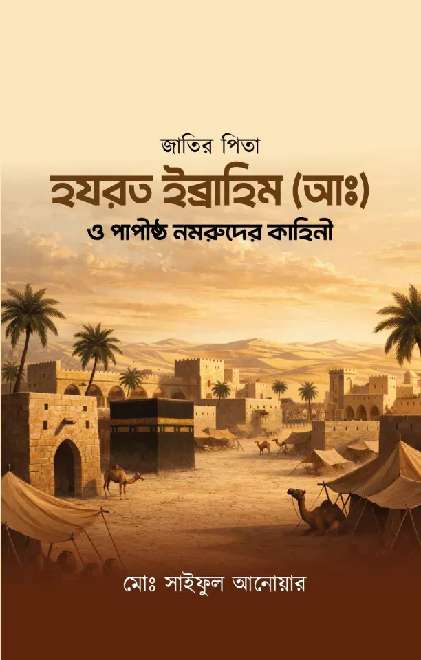 জাতির পিতা হযরত ইব্রাহিম (আঃ) ও পাপীষ্ঠ নমরুদের কাহিনী