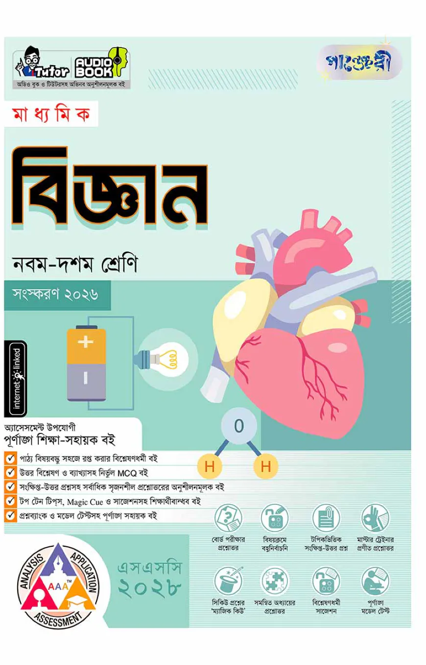 পাঞ্জেরী মাধ্যমিক বিজ্ঞান (নবম-দশম শ্রেণি) - এসএসসি ২০২৮
