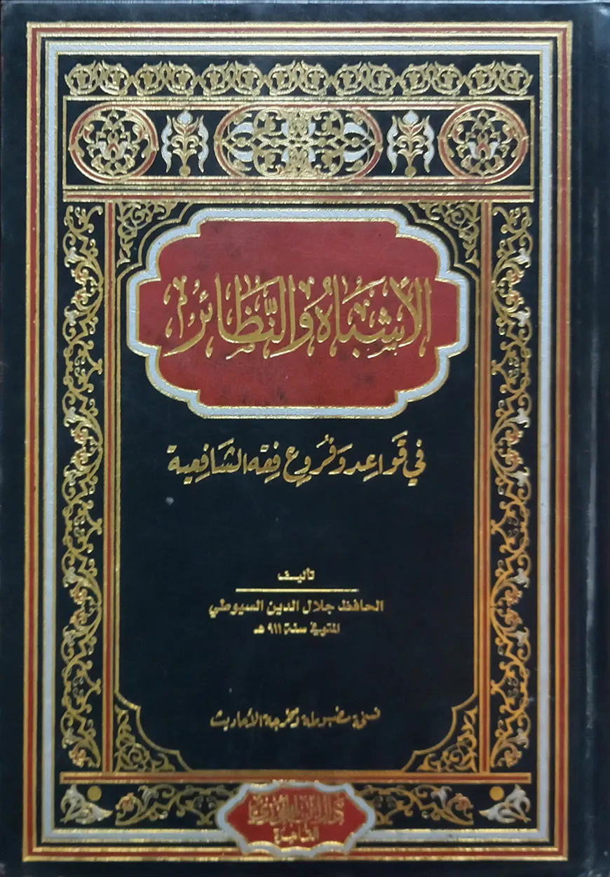 (الأشباه والنظائر) আশবাহুন নাজায়ির - ভলি: ১ খন্ড