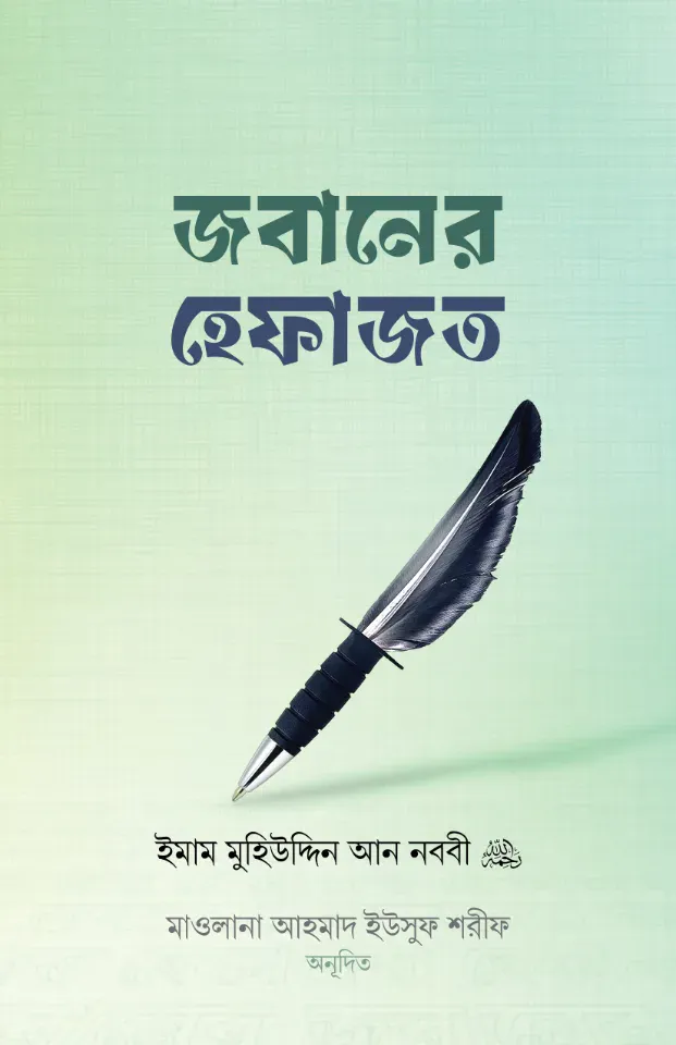 জবানের হেফাজত