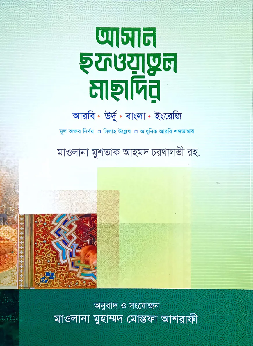 আসান ছফওয়াতুল মাছাদির (উর্দু-বাংলা-আরবি-ইংরেজী সিলাহ-সহ)
