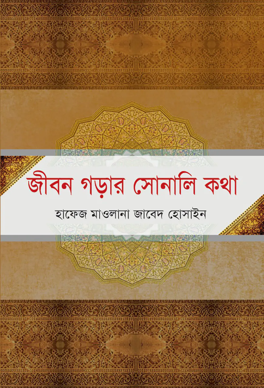 জীবন গড়ার সোনালি কথা