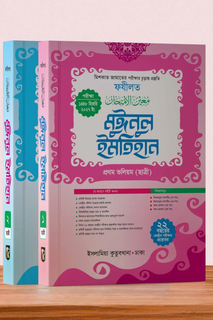 মুঈনুল ইমতিহান (ছাত্রী) মেশকাত