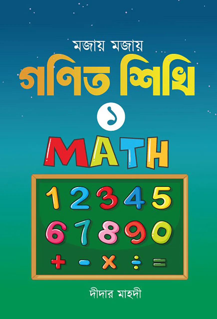 মজায় মজায় গনিত শিখি ১