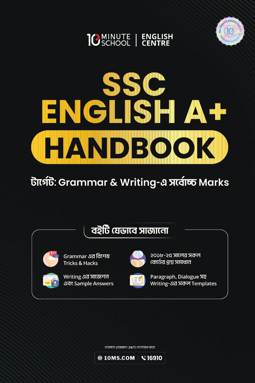এসএসসি ইংলিশ A+ হ্যান্ডবুক