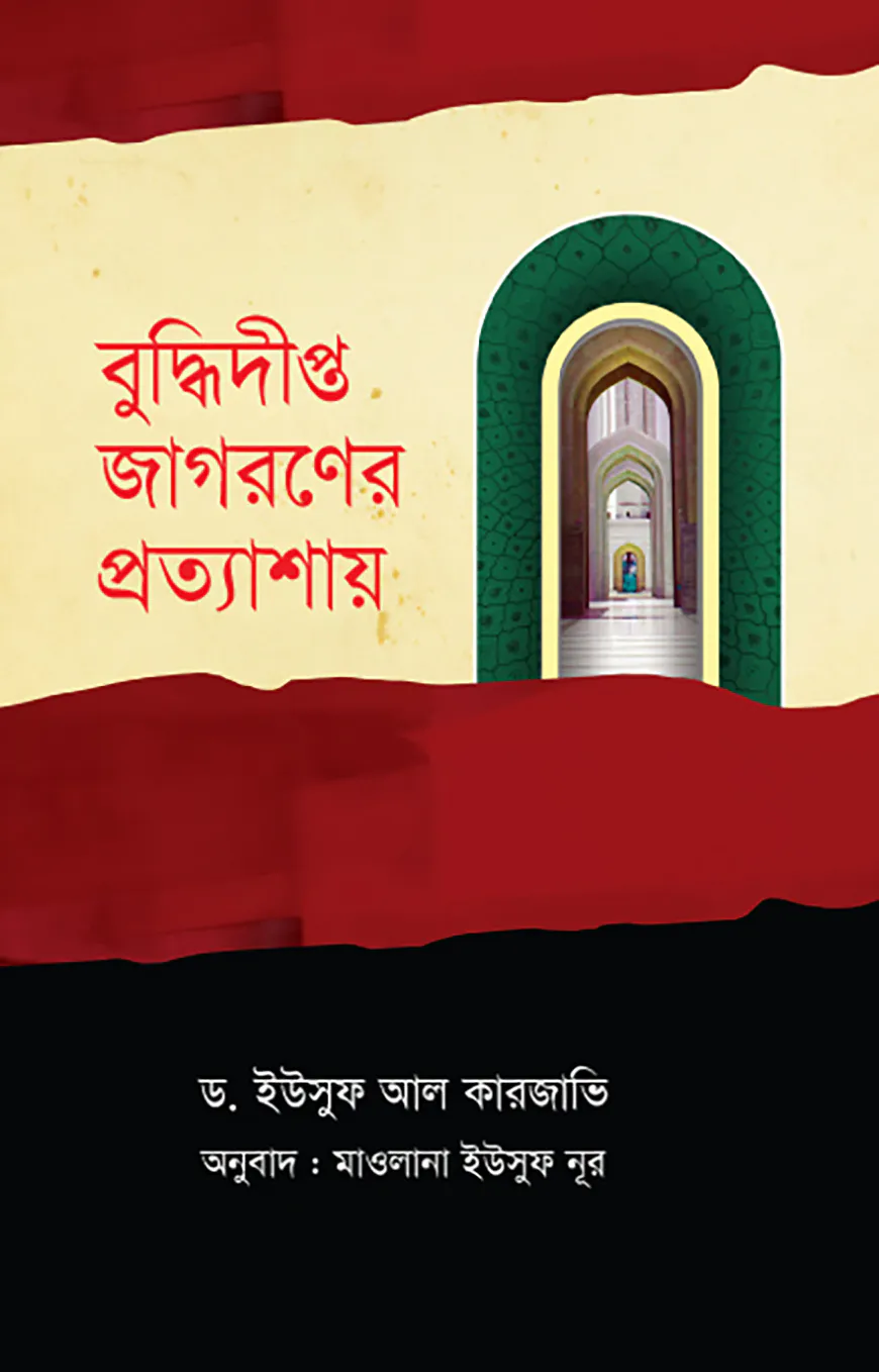 বুদ্ধিদীপ্ত জাগরণের প্রত্যাশায়