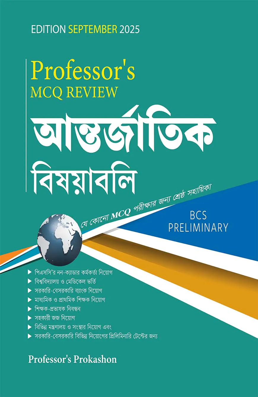 MCQ Review আন্তর্জাতিক বিষয়াবলি