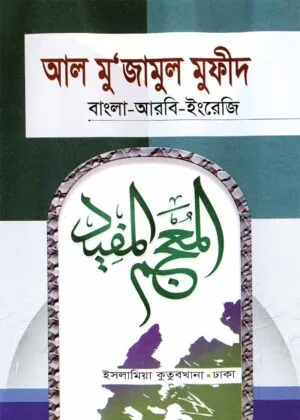 আল মুজামুল মুফীদ [বাংলা-আরবী-ইংরেজি]
