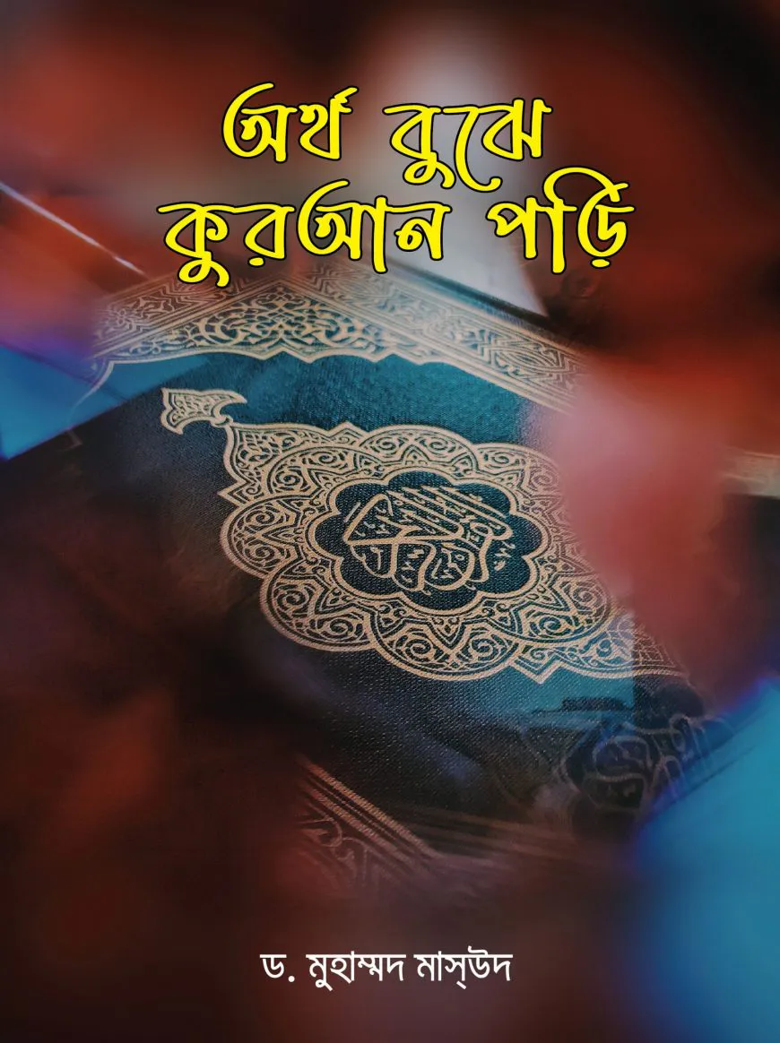অর্থ বুঝে কুরআন পড়ি