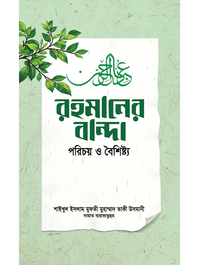 রহমানের বান্দা : পরিচয় ও বৈশিষ্ট্য