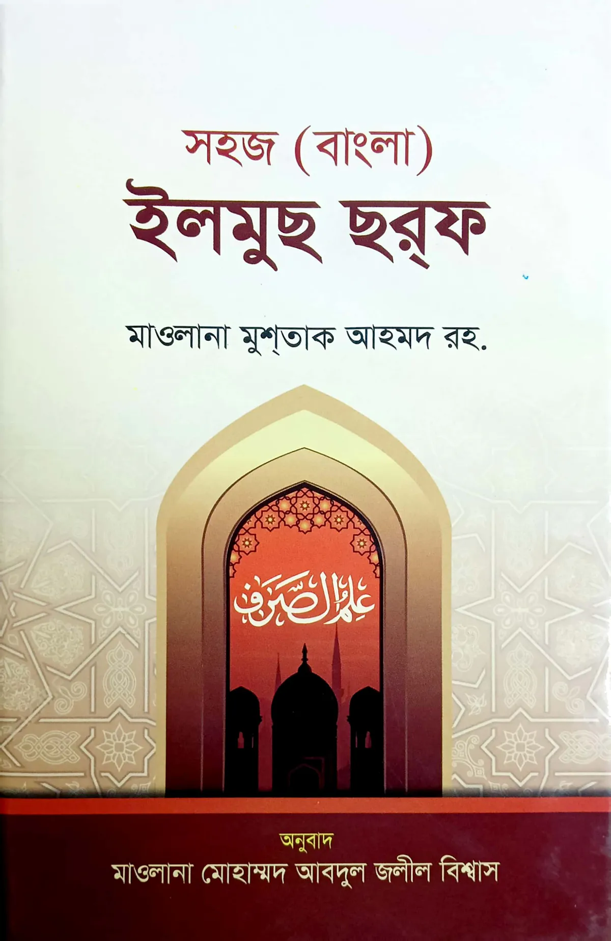 ইলমুস সরফ (বাংলা) - জামাত-মিজান (নোট)