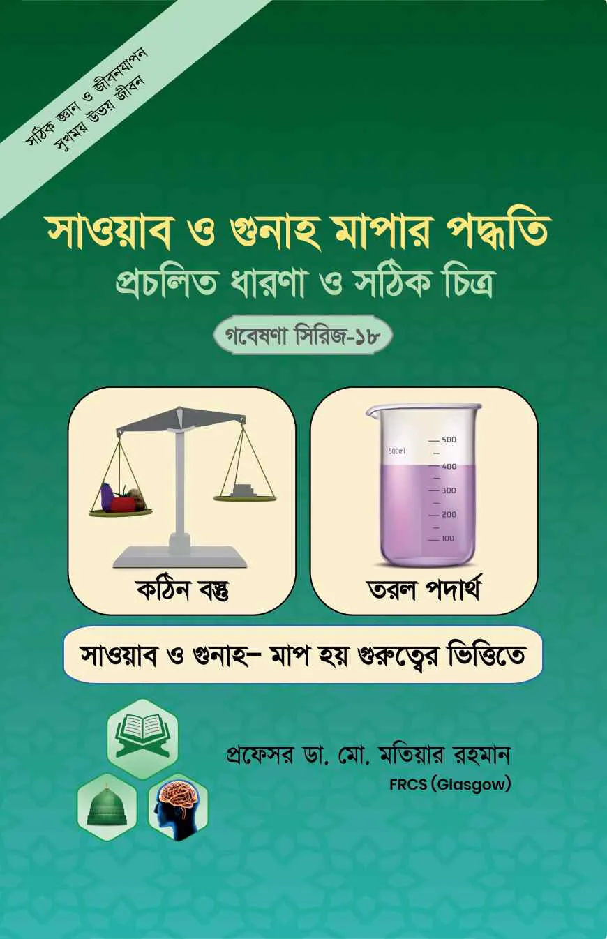 সওয়াব ও গুনাহ মাপার পদ্ধতি প্রচলিত ধারণা ও সঠিক চিত্র (গবেষণা সিরিজ-১৮)