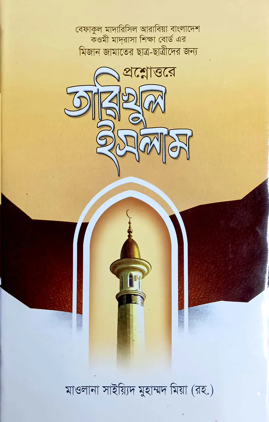 তারিখুল ইসলাম (বাংলা) - জামাত-মিজান (নোট)