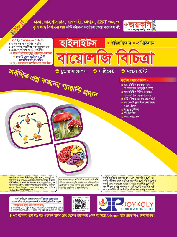 বায়োলজি হাইলাইটস : বায়োলজি ১ম ও ২য় পত্র (সকল বিশ্ববিদ্যালয় ভর্তি পরীক্ষার জন্য)