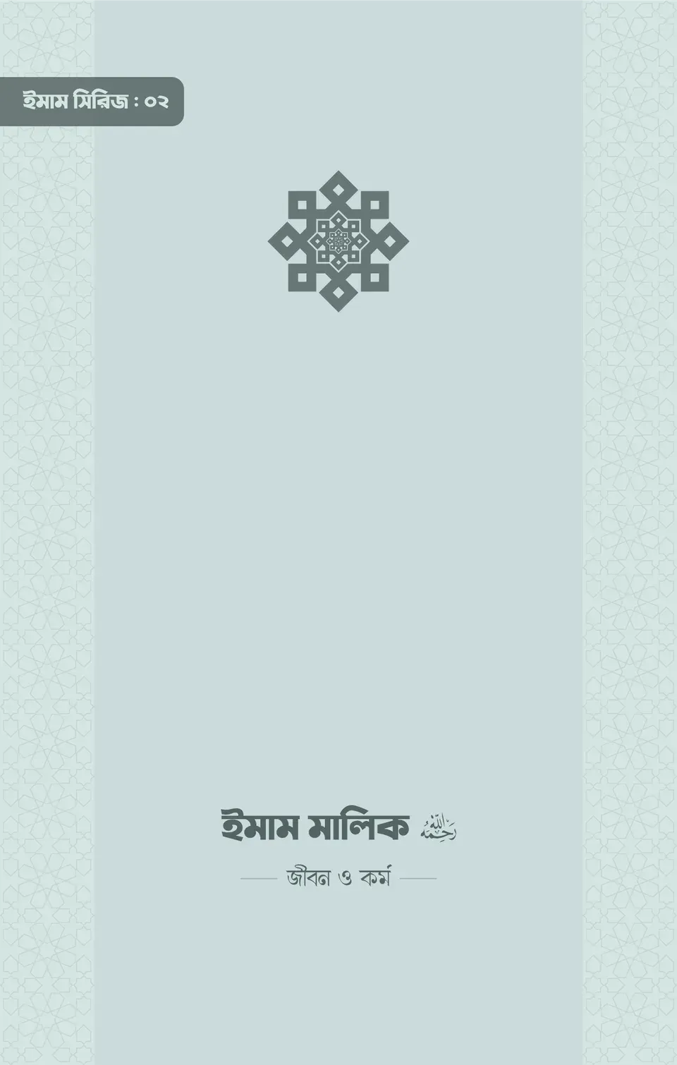 ইমাম মালিক (রা.) জীবন ও কর্ম