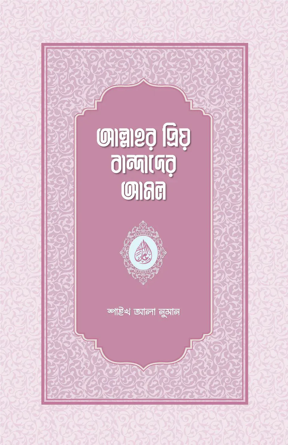 আল্লাহর প্রিয় বান্দাদের আমল