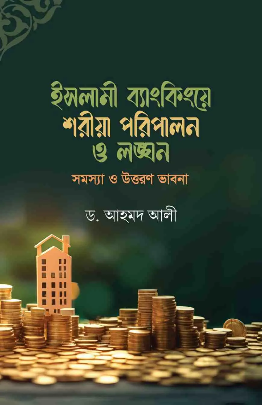 ইসলামী ব্যাংকিংয়ে শরীয়া পরিপালন ও লঙ্ঘন : সমস্যা ও উত্তরণ ভাবনা