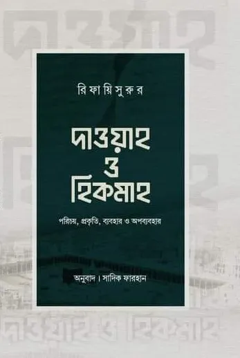 দাওয়াহ ও হিকমাহ