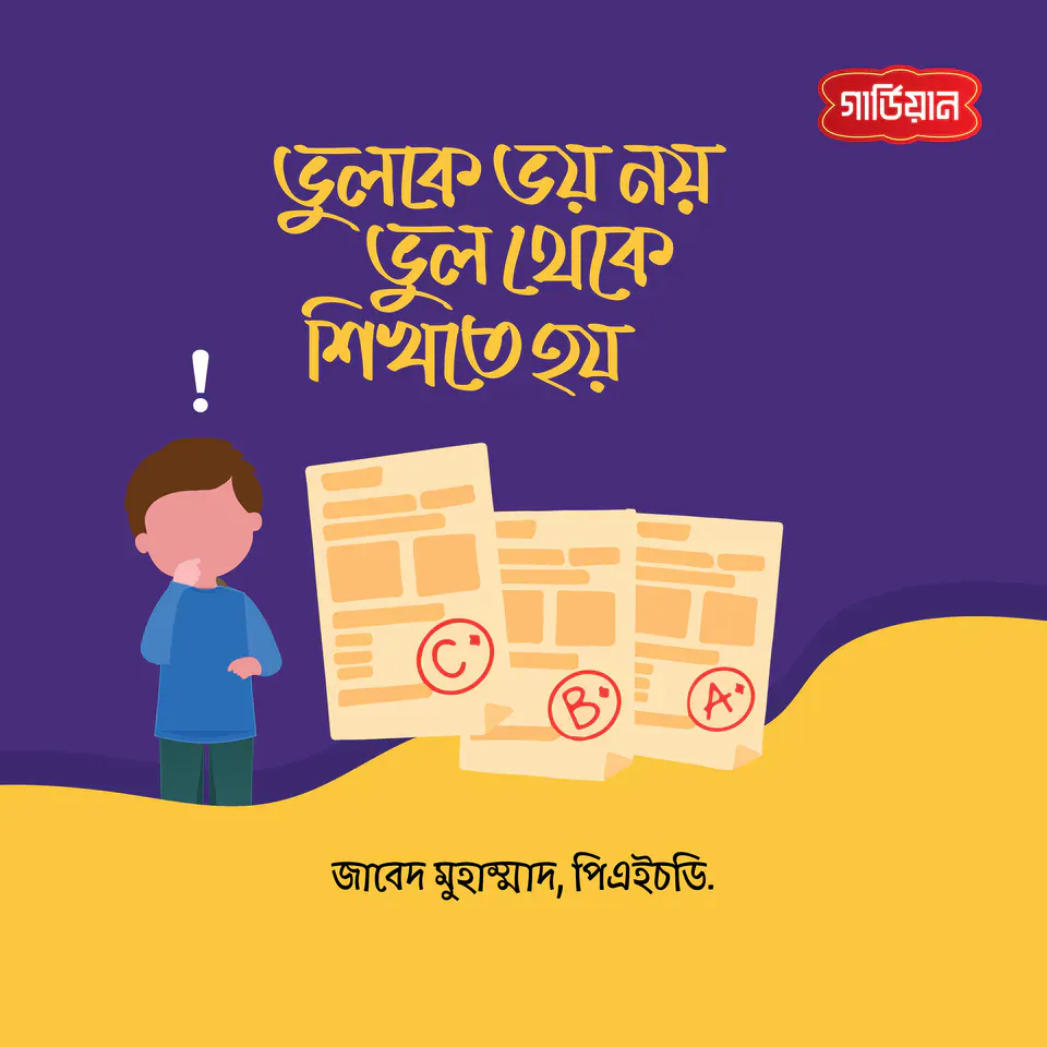 ভুলকে ভয় নয়, ভুল থেকে শিখতে হয়