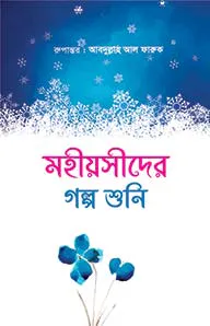 মহীয়সীদের গল্প শুনি