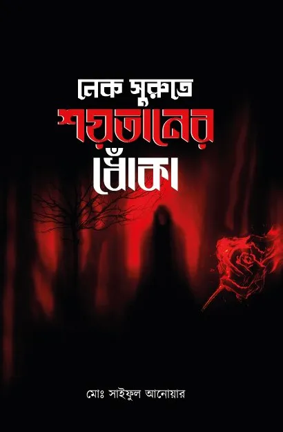 নেক সুরুতে শয়তানের ধোঁকা