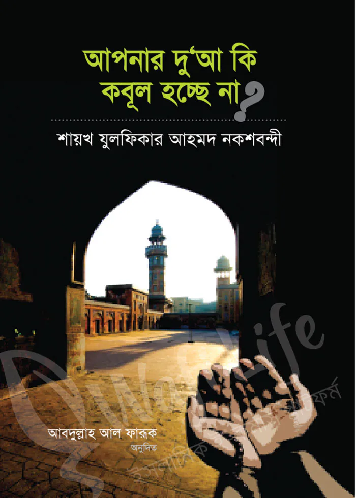 আপনার দুআ কি কবুল হচ্ছে না (হার্ড কভার)