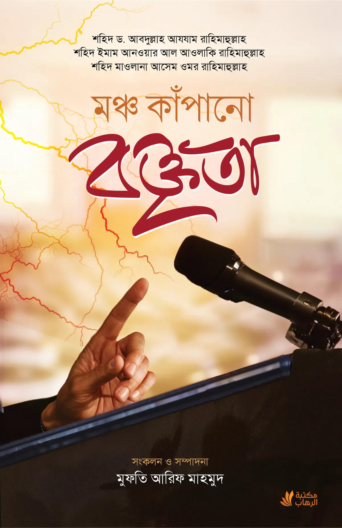 মঞ্চ কাঁপানো বক্তৃতা