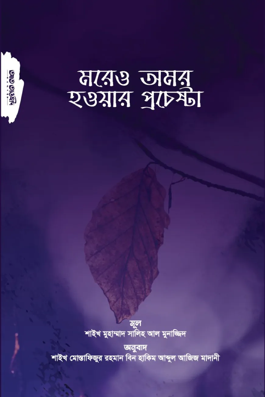 মরেও অমর হওয়ার প্রচেষ্টা
