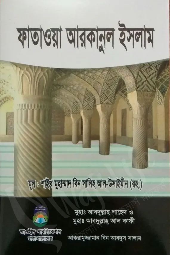 ফাতাওয়া আরকানুল ইসলাম