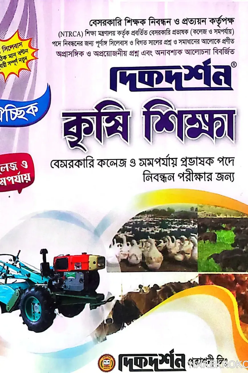 কৃষি শিক্ষা - ঐচ্ছিক - কলেজ ১৯তম বেসরকারি কলেজ / সমপর্যায় প্রভাষক পদে নিবন্ধন পরীক্ষার জন্য - কোড-৪৫১