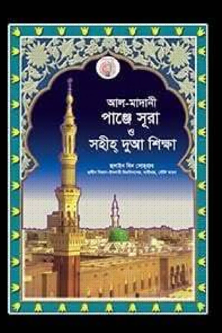আল-মাদানী পাঞ্জে সূরা ও সহীহ দুআ শিক্ষা (পকেট)
