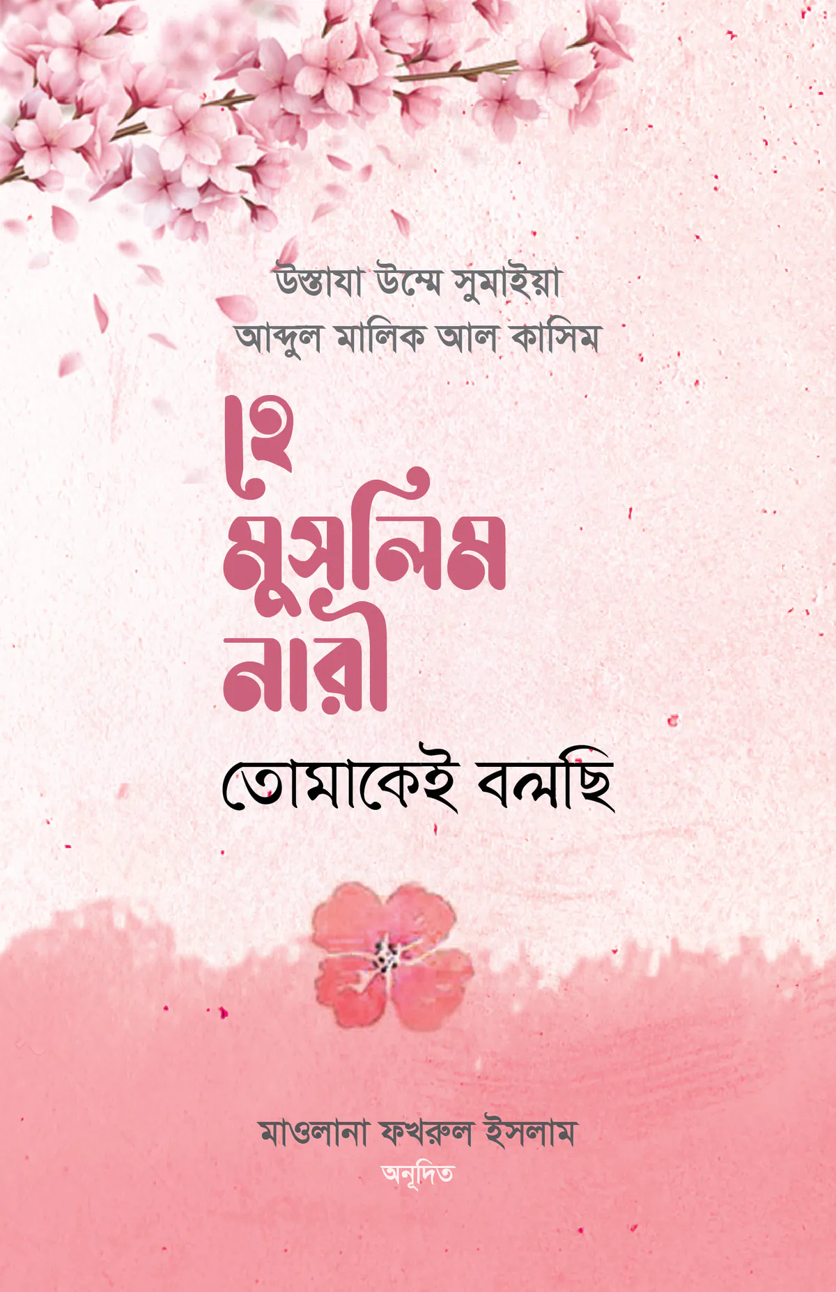 হে মুসলিম নারী! তোমাকেই বলছি