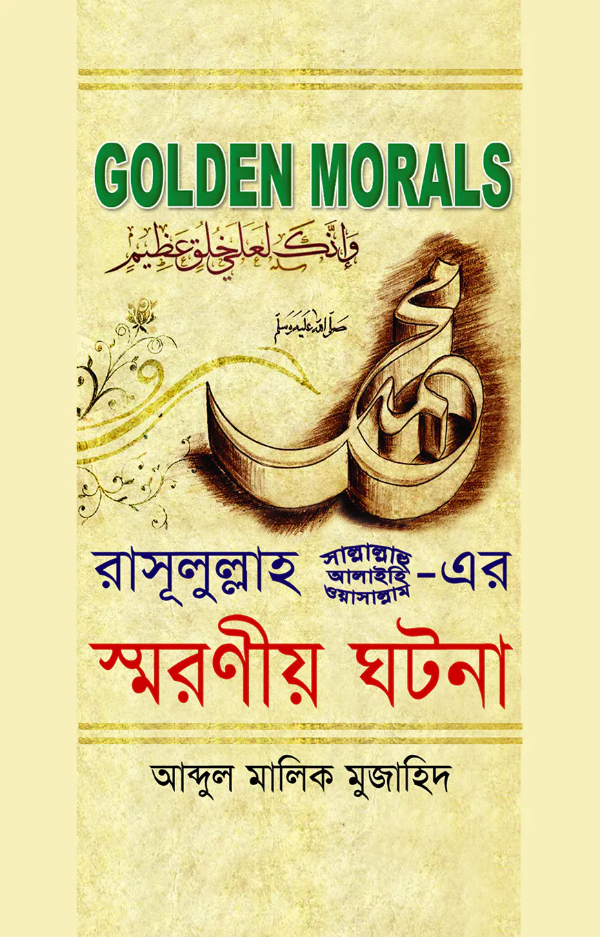 গোল্ডেন মোরালস : রাসূলুল্লাহ(সা.)-এর স্মরণীয় ঘটনা