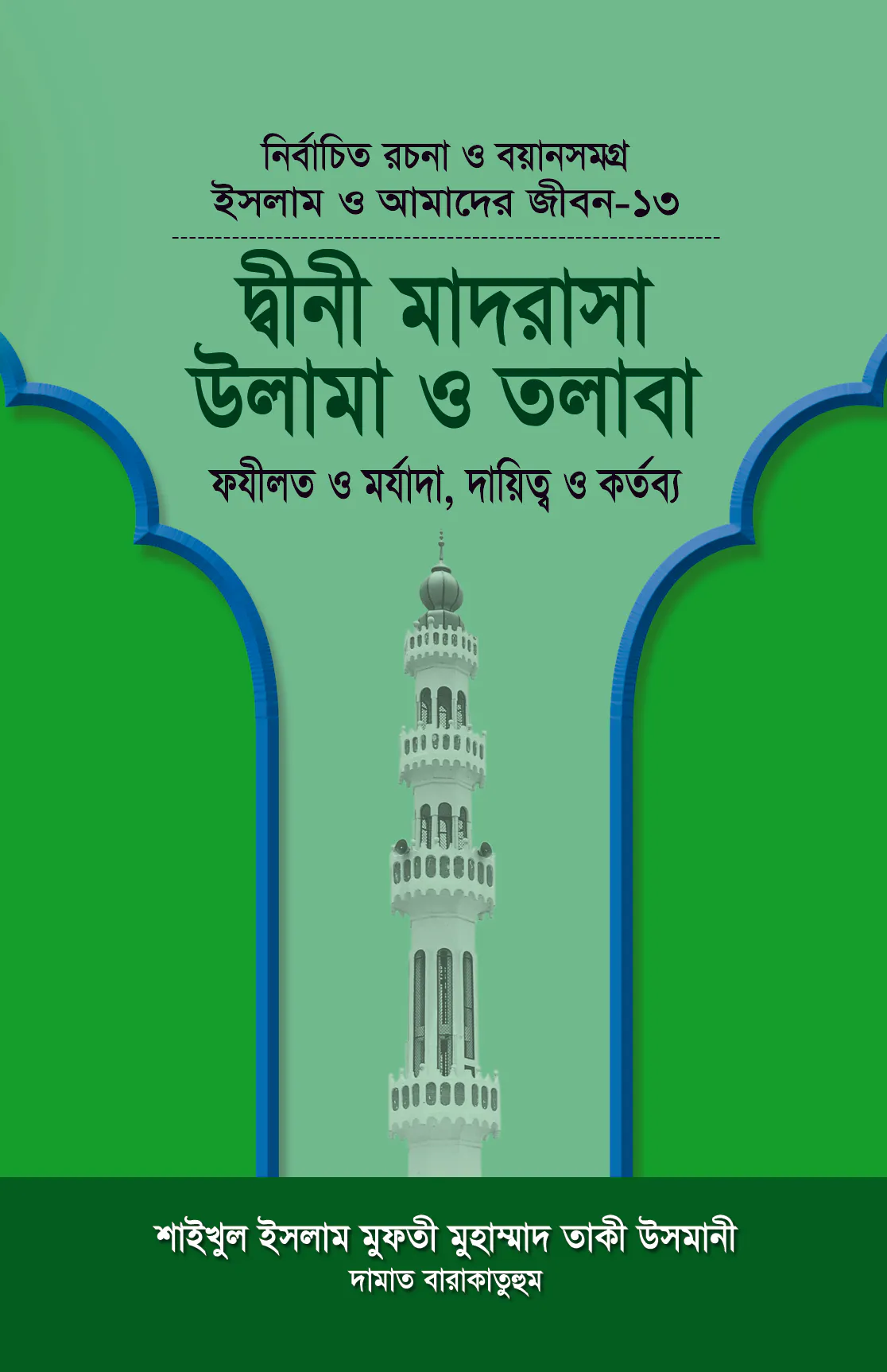 ইসলাম ও আমাদের জীবন-১৩ : দ্বীনী মাদরাসা উলামা ও তলাবা