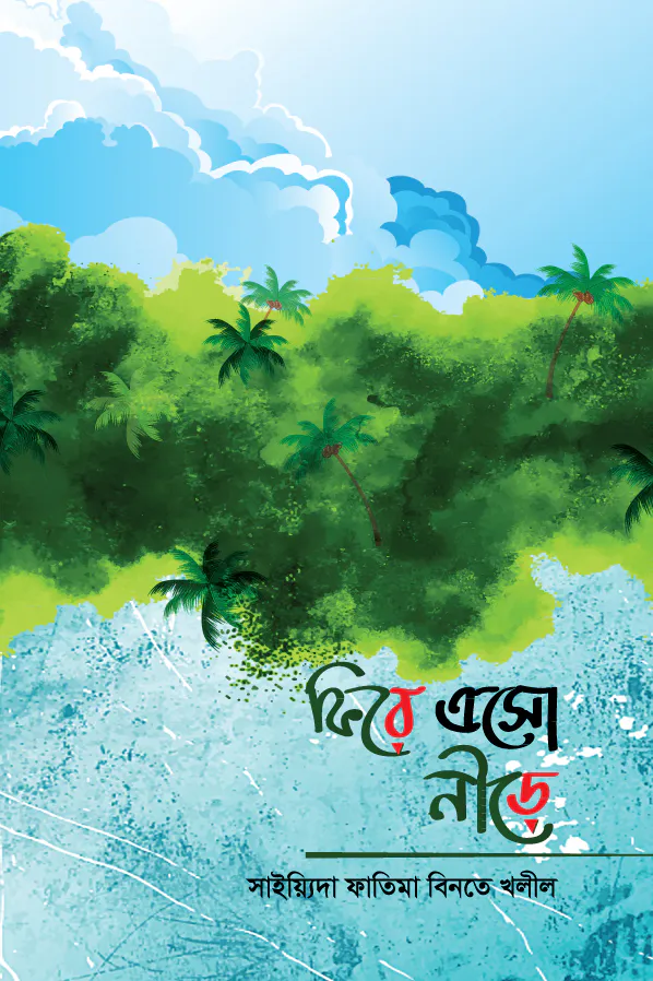 ফিরে এসো নীড়ে